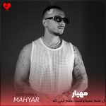 دانلود آهنگ دل منم نمیخواست بشم اینی که شدم از مهیار
